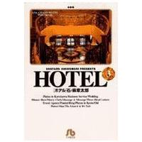 小学館文庫  ＨＯＴＥＬ 〈３〉 | 紀伊國屋書店