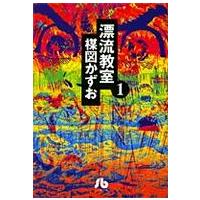 小学館文庫  漂流教室 〈１〉 | 紀伊國屋書店