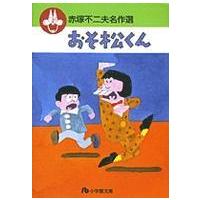 小学館文庫  赤塚不二夫名作選 〈１〉 おそ松くん | 紀伊國屋書店