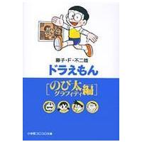 小学館コロコロ文庫  ドラえもん 〈のび太グラフィティ編〉 | 紀伊國屋書店