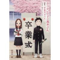 からかい上手の高木さん　画集「卒業アルバム」山本崇一朗カラーワークス | 紀伊國屋書店