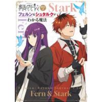 少年サンデーグラフィック　原画集・イラストブック  ＴＶアニメ『葬送のフリーレン』副読本〈２〉フェルン＆シュタルクがわかる魔法 | 紀伊國屋書店Yahoo!店