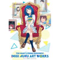 原画集・イラストブック  「負けヒロインが多すぎる！」いみぎむるＡＲＴ　ＷＯＲＫＳ | 紀伊國屋書店Yahoo!店