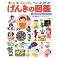 小学館の子ども図鑑プレＮＥＯ  楽しく遊ぶ学ぶげんきの図鑑 | 紀伊國屋書店