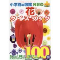 小学館の図鑑ＮＥＯ＋ＰＯＣＫＥＴ  花クイズブック | 紀伊國屋書店