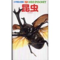 小学館の図鑑ＮＥＯ　ＰＯＣＫＥＴ  昆虫 | 紀伊國屋書店