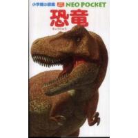 小学館の図鑑ＮＥＯ　ＰＯＣＫＥＴ  恐竜 | 紀伊國屋書店