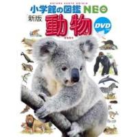 小学館の図鑑ＮＥＯ  動物 （新版） | 紀伊國屋書店