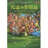 １０歳の質問箱―なやみちゃんと５５人の大人たち | 紀伊國屋書店