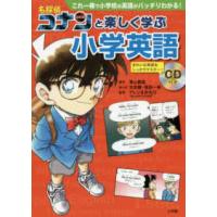 名探偵コナンと楽しく学ぶ小学英語―これ一冊で小学校の英語がバッチリわかる！ | 紀伊國屋書店