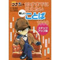 名探偵コナンの１０才までに覚えたい難しいことば１０００　ステップアップ編 | 紀伊國屋書店