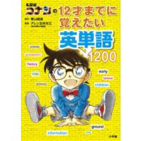 名探偵コナンの１２才までに覚えたい英単語１２００ | 紀伊國屋書店