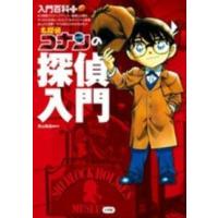 入門百科＋  入門百科＋名探偵コナンの探偵入門 | 紀伊國屋書店