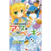 小学館ジュニア文庫  華麗なる探偵アリス＆ペンギン―トラブル・ハロウィン | 紀伊國屋書店