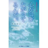 小学館ジュニア文庫  心が叫びたがってるんだ。―実写映画ノベライズ版 | 紀伊國屋書店