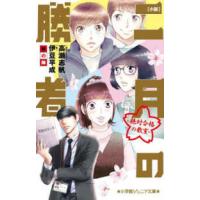 小学館ジュニア文庫  小説　二月の勝者―絶対合格の教室　秋の陣 | 紀伊國屋書店