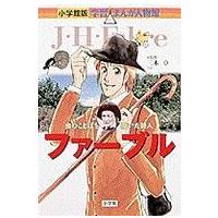 小学館版学習まんが人物館  ファーブル - 虫のことばを聞いた詩人 | 紀伊國屋書店