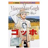 小学館版学習まんが人物館  ゴッホ - 太陽を愛した「ひまわり」の画家 | 紀伊國屋書店