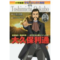 小学館版学習まんが人物館  大久保利通―富国強兵・殖産興業‐近代日本の礎をつくった男 | 紀伊國屋書店