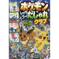 コロタン文庫  ポケモンレッツゴー！だじゃれクラブ - オールカラー | 紀伊國屋書店