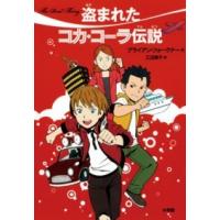 盗まれたコカ・コーラ伝説 | 紀伊國屋書店