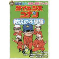 小学館　学習まんがシリーズ　ＣＯＮＡＮ　ＣＯＭＩＣ　ＳＴＵＤ  サイエンスコナン　防災の不思議―名探偵コナン実験・観察ファイル | 紀伊國屋書店