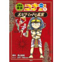 名探偵コナン歴史まんが  世界史探偵コナン〈１〉大ピラミッドの真実（ミステリー） | 紀伊國屋書店