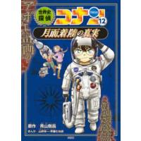 名探偵コナン歴史まんが　世界史探偵コナン〈１２〉月面着陸の真実（ミステリー） | 紀伊國屋書店