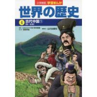 小学館版学習まんが世界の歴史〈４〉古代中国〈１〉 | 紀伊國屋書店