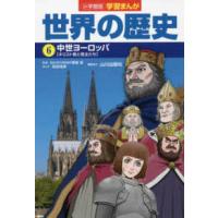 小学館版学習まんが世界の歴史〈６〉中世ヨーロッパ | 紀伊國屋書店