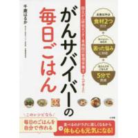 がんサバイバーの毎日ごはん―国立がん研究センター東病院の管理栄養士さんが考えた | 紀伊國屋書店