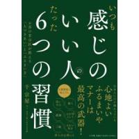 いつも感じのいい人のたった６つの習慣―お茶の若宗匠が教える「人づきあい」と「ふるまい方」 | 紀伊國屋書店Yahoo!店