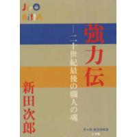 Ｐ＋Ｄ　ＢＯＯＫＳ  強力伝―二十世紀最後の職人の魂 | 紀伊國屋書店