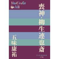 Ｐ＋Ｄ　ＢＯＯＫＳ  喪神・柳生連也斎 | 紀伊國屋書店