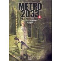 ＭＥＴＲＯ　２０３３〈上〉 | 紀伊國屋書店