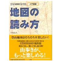 Ｂｅ−ｐａｌ　ｂｏｏｋｓ  入門講座　２万５０００分の１地図の読み方 | 紀伊國屋書店