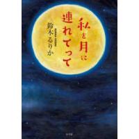 私を月に連れてって | 紀伊國屋書店