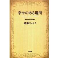 幸せのある場所 | 紀伊國屋書店