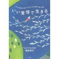 いい覚悟で生きる―がん哲学外来から広がる言葉の処方箋 | 紀伊國屋書店