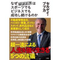 なぜ“ブブカ”はスポーツでもビジネスでも成功し続けるのか | 紀伊國屋書店