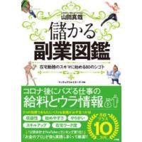 儲かる副業図鑑―在宅勤務のスキマに始める８０のシゴト | 紀伊國屋書店