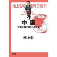 池上彰の世界の見方　中国―巨龍に振り回される世界 | 紀伊國屋書店