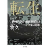 転生―満州国皇帝・愛新覚羅家と天皇家の昭和 | 紀伊國屋書店