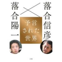 予言された世界―落合信彦×落合陽一 | 紀伊國屋書店Yahoo!店