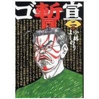 ゴー宣・暫〈２〉 | 紀伊國屋書店