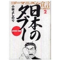 ゴーマニズム宣言ｎｅｏ 〈２〉 日本のタブー | 紀伊國屋書店