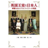 英国王室と日本人華麗なるロイヤルファミリーの物語 | 紀伊國屋書店