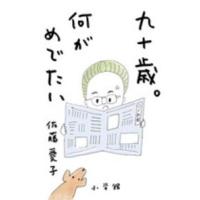 九十歳。何がめでたい | 紀伊國屋書店Yahoo!店