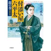 小学館文庫  付添い屋・六平太〈龍の巻〉留め女 | 紀伊國屋書店