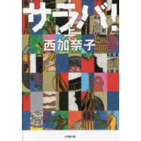 小学館文庫  サラバ！〈上〉 | 紀伊國屋書店